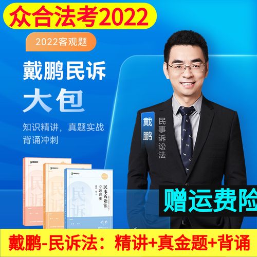 官方众合法考2022民诉戴鹏精讲真题背诵法考全套资料戴鹏民诉2022法考