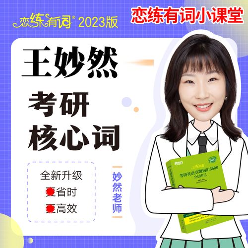 【新东方  网课】2023快刷考研词汇 王妙然老师恋练小课堂 网络课程