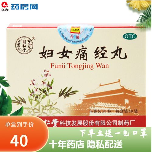 北京同仁堂妇女痛经丸50粒*10袋 /盒 活血调经止痛气血凝滞小腹胀疼