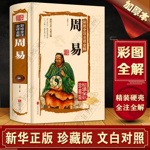 周易全书 易经全书正版彩图注解原版白话文版入门基础知识风水书八卦