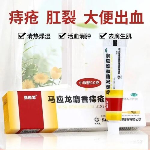 治肛门湿疹肉球消肿肛门潮湿痒肛门瘙痒出血马应龙麝香痔疮膏10g