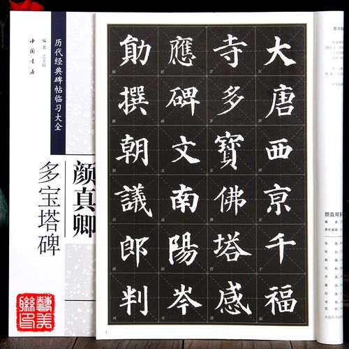 出版社 8开米字格 楷书字帖毛笔书法临摹练字帖颜真卿多宝塔碑字帖