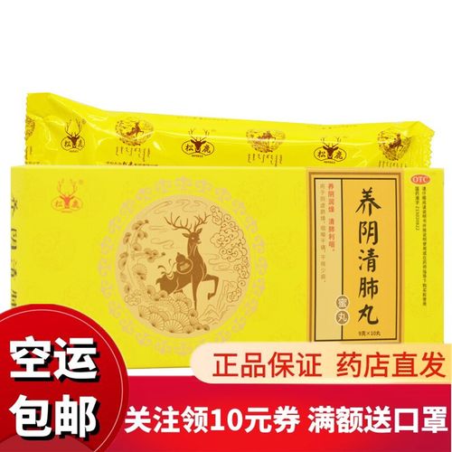 松鹿 养阴清肺丸 9g*10丸 3盒裝