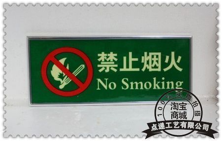 【点递】夜光禁止烟火禁止标志安全标识牌安全警示标志警示牌