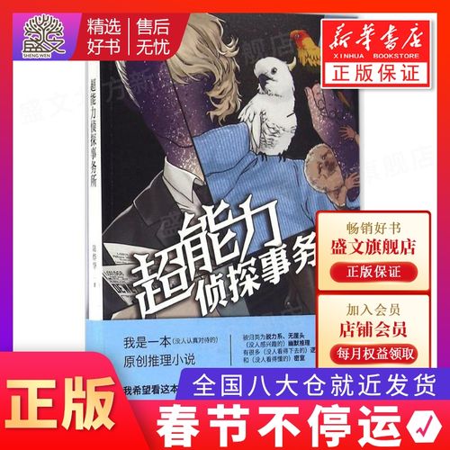 超能力侦探事务所 陆烨华 著 中国科幻,侦探小说 文学 新星出版社