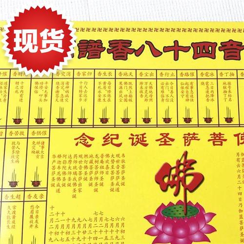观世音四十八香谱图 纸y质烧香图解 佛家用品  烧香图解