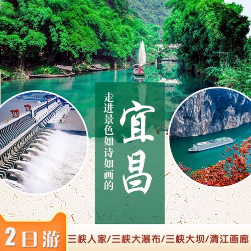 宜昌旅游三峡大坝清江画廊三峡人家三峡大瀑布跟团混搭纯玩二日游