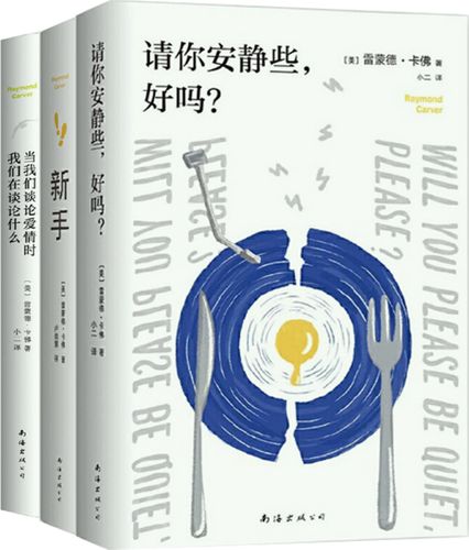 【正版包邮】雷蒙德·卡佛作品3册:请你安静些,好吗?