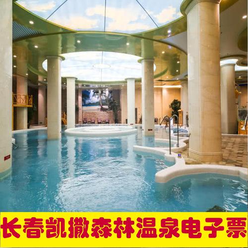 长春凯撒森林温泉门票  长春市凯撒温泉团购门票支持当天购买
