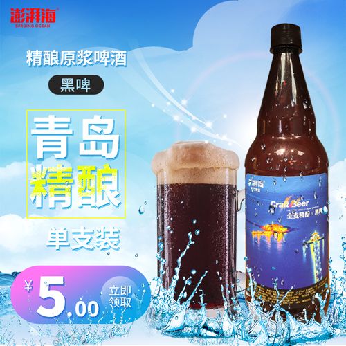 青岛精酿啤酒黑啤酒1000ml*1 全麦黑啤酒 青岛崂滨澎湃海精酿啤酒