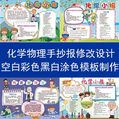 化学手抄报内容修改设计a4a3物理小报模板电子版黑白