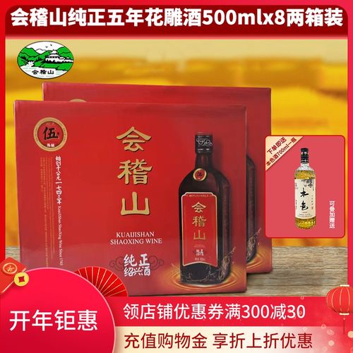 会稽山绍兴黄酒纯正五年花雕酒500ml*8瓶两箱装半干型加饭酒5年陈