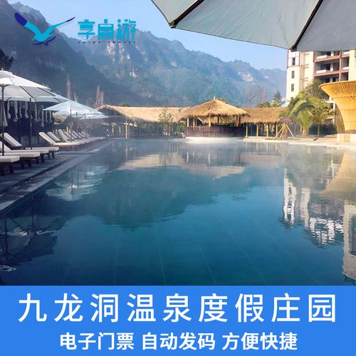 [九龙洞温泉度假庄园-门票]贵州铜仁九龙洞温泉 成人.