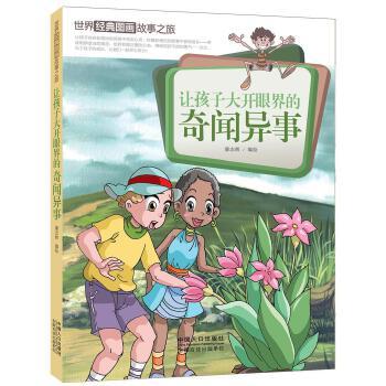 让孩子大开眼界的奇闻异事 9787510129834 潘志辉绘 中国人口出版社