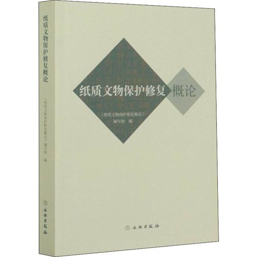 纸质文物保护修复概        9787501064649 文物出版社