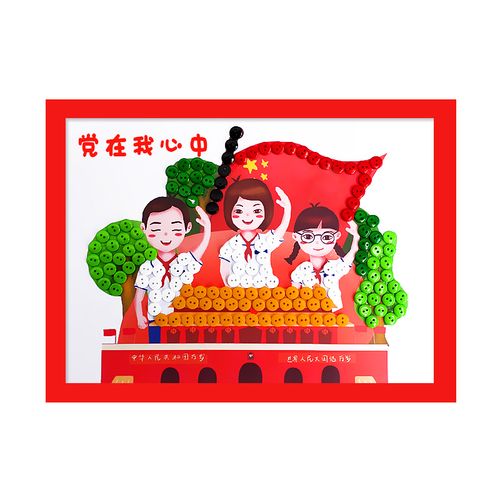 国庆节党在我心中儿童爱国主题手工diy幼儿园小学生