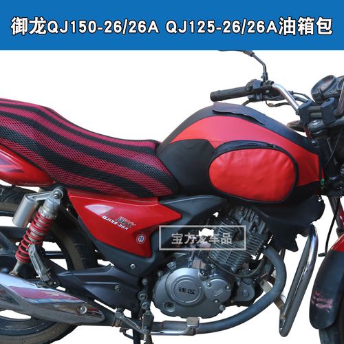 所获适用于钱江御龙qj125-26 qj150-26g摩托车油箱套包套皮
