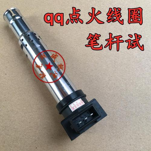 奇瑞qq qq3  点火线圈 马瑞利 笔杆试qq3 0.8高压包 点火线圈