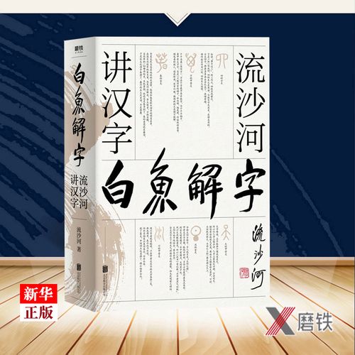 白鱼解字 流沙河讲汉字 正版现货 冰的汉字科普国民读本 现代通俗版