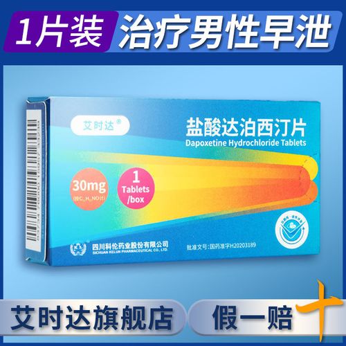 盐酸达泊西汀片 30mg*1片/盒 治疗男士pe早泄延时男性治疗房事持久