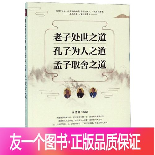 孔子为人之道.孟子取舍之道 宋师道 中国哲学 社科 台海出版社
