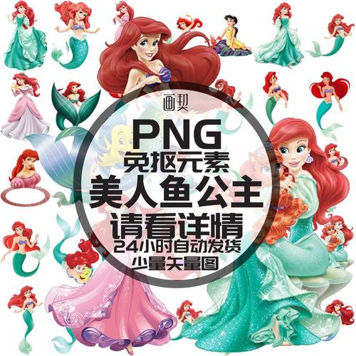海的女儿人鱼公主卡通美人鱼热转印烫画印花图案png免抠图片素材