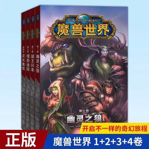 魔兽世界 全4卷 正义集结国王归来走入熟悉的艾泽拉斯大陆开启不一样