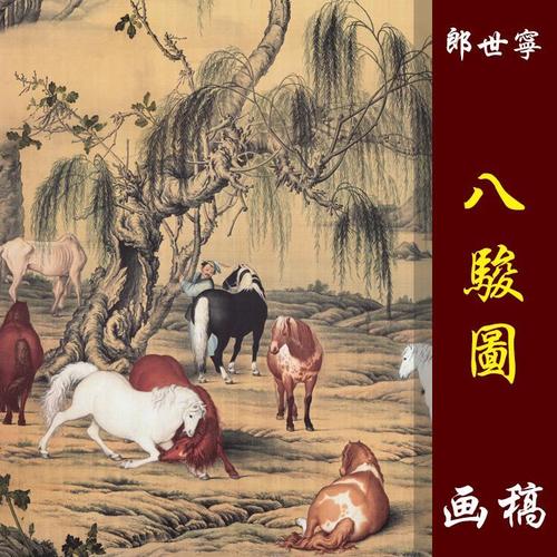 郎世宁八骏图高清国画骏马临摹彩色画稿工笔马高仿微喷画心仿古