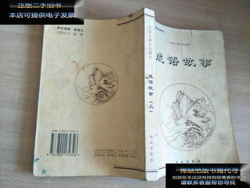 【二手9成新】成语故事上【实物图片,品相自鉴】