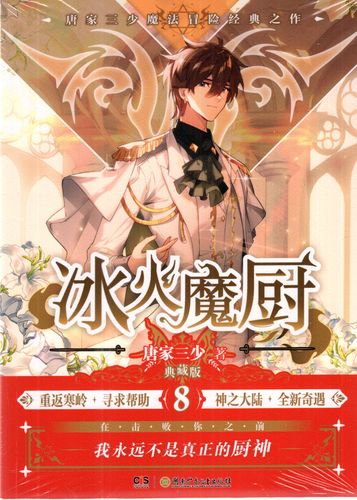正版现货 冰火魔厨典藏版8 唐家三少异能幻想经典之作 冰火魔厨玄幻
