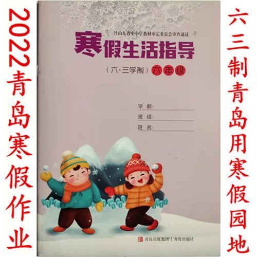 2022六三制寒假生活指导六年级青岛出版社63制青岛用寒假作业寒假园地