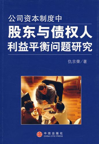 保证正版 公司资本制度中股东与债权人利益平衡问题研究 仇京荣 管理