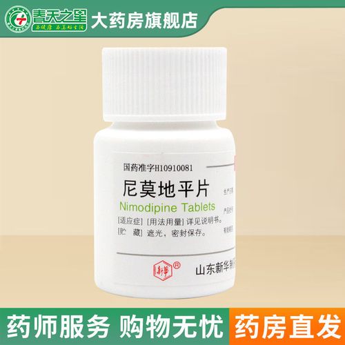 新华 尼莫地平片 30mg*100片/盒 血压偏头痛血液循环改善动脉硬化脑