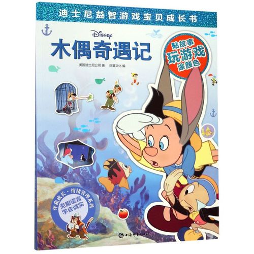 木偶奇遇记/伴我成长情绪管理系列/迪士尼益智游戏宝贝成长书