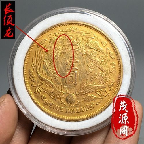 包老真品长须龙鎏金币大清银币宣统三年龙币金币铜鎏金古钱币银元