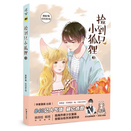 捡到只小狐狸3 通幽 青春文学动漫小说少女校园课外阅读漫画书籍