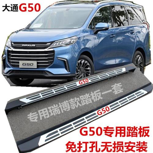 大通g50侧踏板大通g50脚踏板 原厂踏板汽车侧踏板大通g50踏板改装