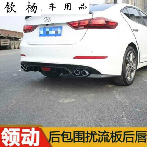 适用于北京现代领动前唇改装现代领动后唇 领动改装 后包围四出大小