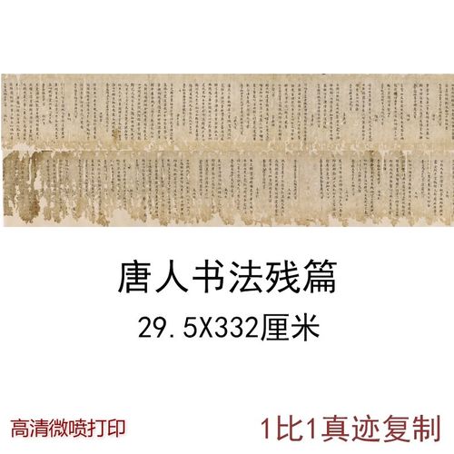 唐人遗书书法残篇楷书古代字画真迹高清微喷古书仿真复制品装饰画