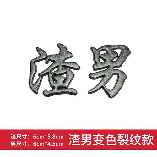车贴靓仔靓女渣女加厚金属渣女车贴网红渣男3d搞笑文字靓仔车标立体贴