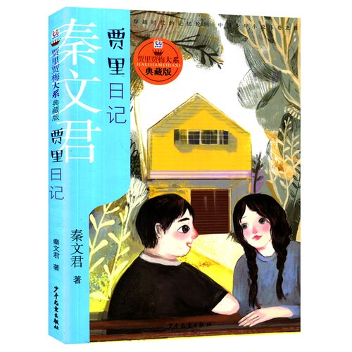 套装2本 贾里贾梅大系 贾梅日记 贾里日记典藏版 秦文君 小学生课外