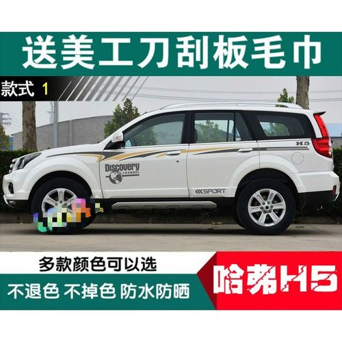 哈弗h5专用车贴 h5个性腰线拉花改装贴纸遮划痕车身彩条 装饰贴花