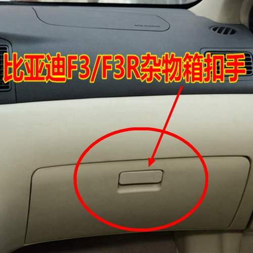 比亚迪f3 f3r杂物箱扣手 副驾驶储物箱外拉手 手套箱卡扣配件