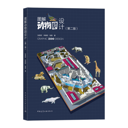图解动物园设计(第二版) 9787112243778