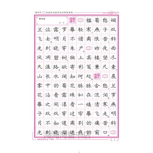 庞中华 经典宋词欣赏 楷书钢笔字帖 庞中华钢笔字帖