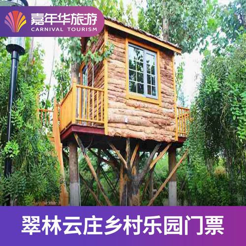 [翠林云庄-大门票]山东 青岛 翠林云庄 山东旅游