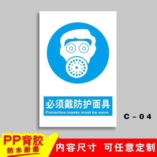 标识标牌提示牌贴定制安全标识标牌 c-04【必须戴防护面具】pp背胶 30