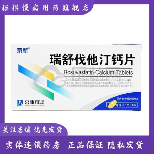 京新 瑞舒伐他汀钙片 5mg*6片/盒 血脂异常 血脂水平过高