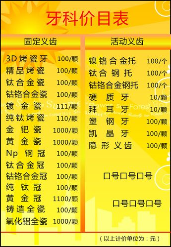 639画海报印制展板喷绘素材贴纸679牙科口腔价目表