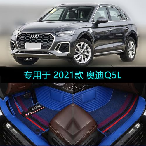 适用2021款奥迪q5l时尚豪华动感致雅型专用全包围汽车